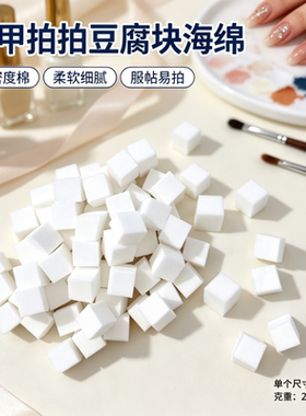 美甲豆腐块拍拍棉小方块高密度软糯不掉渣腮红渐变晕染拍拍胶专用