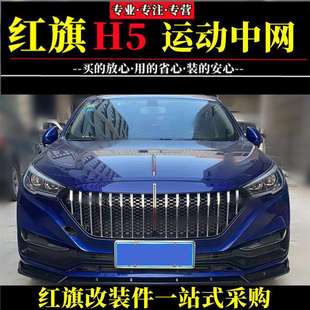 18-22款红旗H5运动中网电镀前保险杠带灯机盖流光灯旗标格栅改装