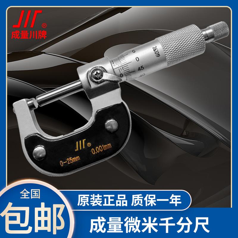 成量微米千分尺外径螺旋测微仪器高精度机械分厘卡0-25-50-75-100