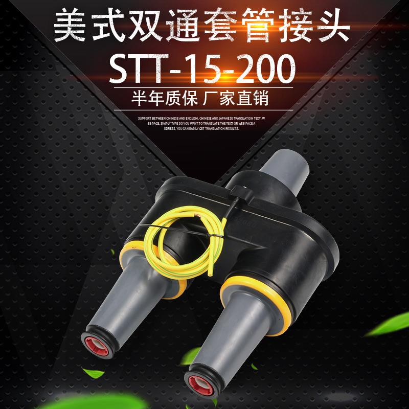 昌开高压电力美式箱变双通套管接头STT-15-200A美式双通套管座1只