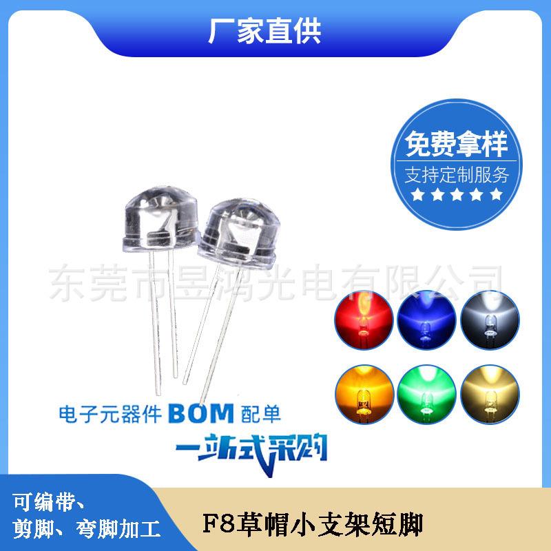 f8 8mm草帽小支架高亮白发白红蓝绿黄光led灯珠发光二极管