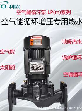 利欧LP热水循环泵空气能管道泵大功率立式增压泵高层供水离心泵