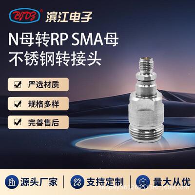 N母转反接RPSMA母 40GHz高频微波转接头 不锈钢材质 低损耗