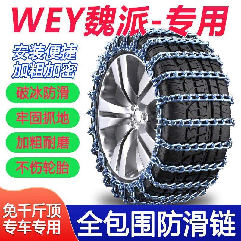 豫卓翔WEY魏派VV5 P8 VV6摩卡VV7GT坦克300汽车轮胎防滑链suv越野