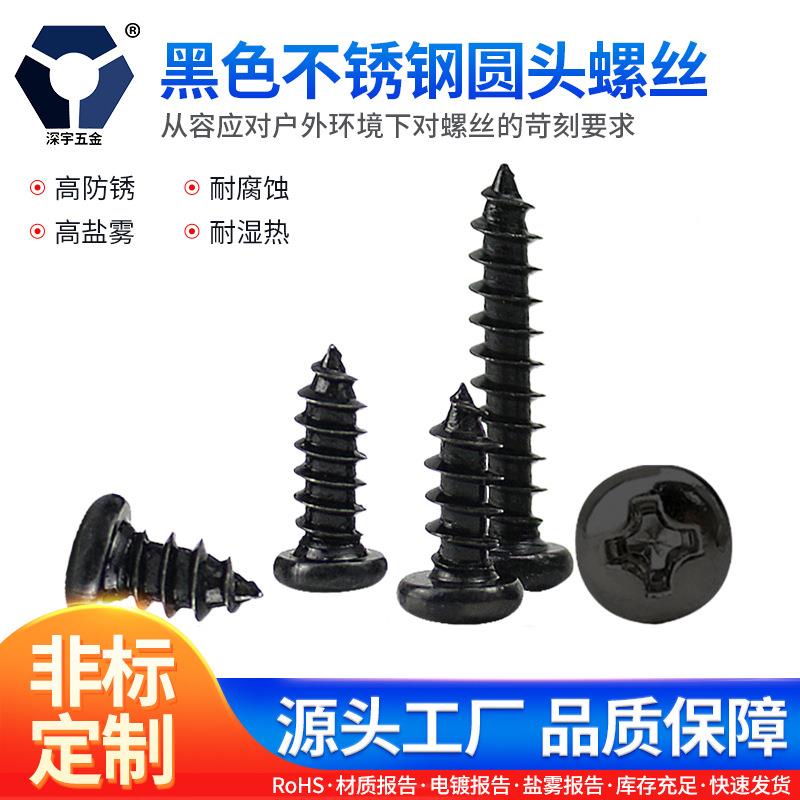 黑色不锈钢304圆头 自攻高盐雾耐螺丝 PA2.3x5→2.3x10防锈达克罗