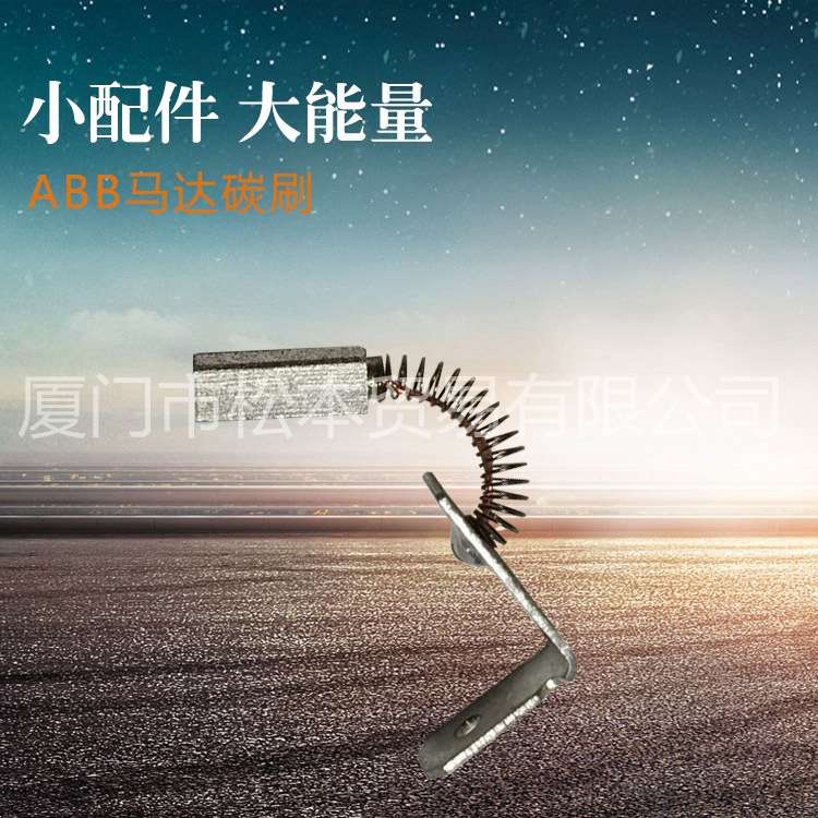 UGTMEM-03LBB11马达碳刷 持久耐用ABB马达碳刷械设备用电动机