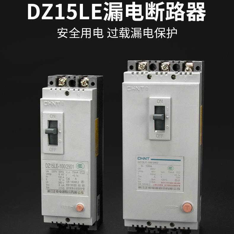 DZ5LE漏电断路器 三相断路器过载保护220v380v塑壳漏电保护断路器