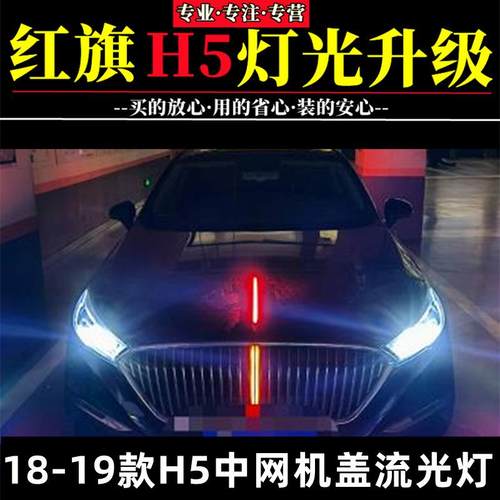 18-19款红旗H5中网机盖流光灯LED格栅引擎盖发光车标H5改装流水灯