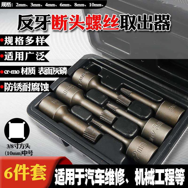 3/8中号反牙断头螺帽螺丝取出器滑丝滑牙破损螺钉取出工具套筒头