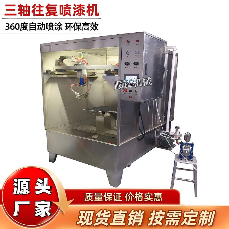 三轴喷涂往复机旋转喷头自动喷漆机五金件自动喷涂机水帘柜喷油机