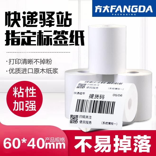 驿站打印纸60x40*300热敏标签纸取件码快递专用入库贴纸整箱100卷