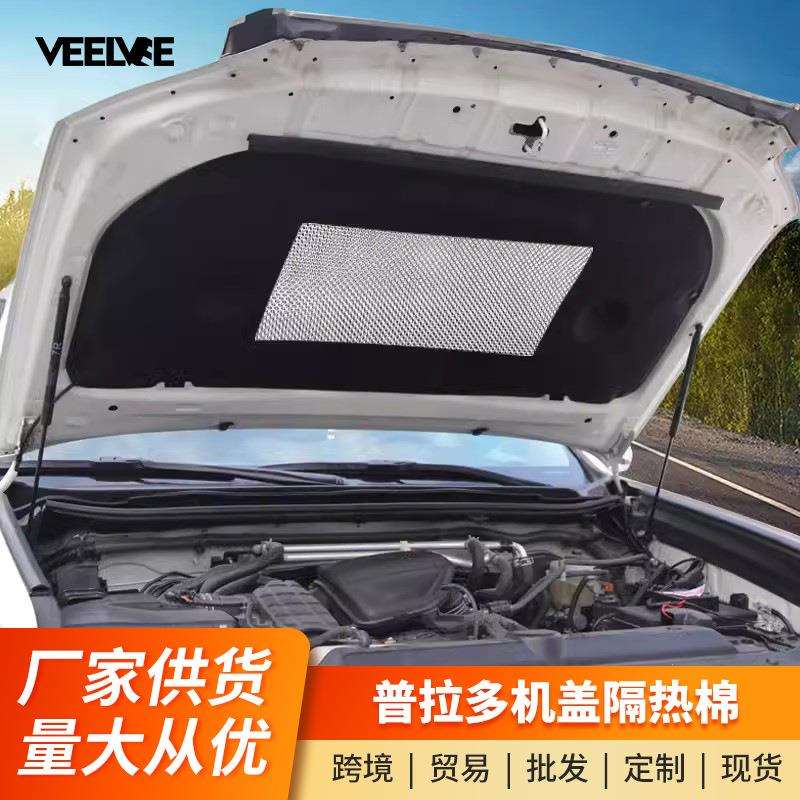 10-21款普拉多机盖隔热棉霸道2700/4000发动引擎机盖隔音棉改装件