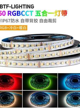 RGBWW七彩灯带RGBCW5050五合一RGBCCT五路LED氛围24V防水高亮灯条