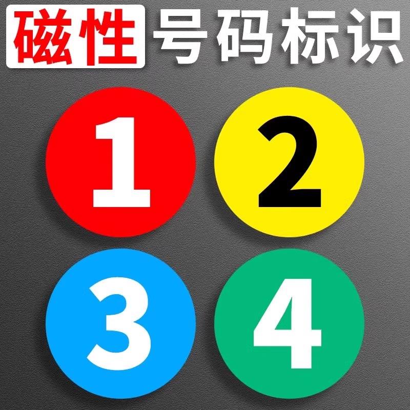 磁性数字号码贴纸自粘牌磁吸牌数字贴设备机械编号牌序号储物柜号