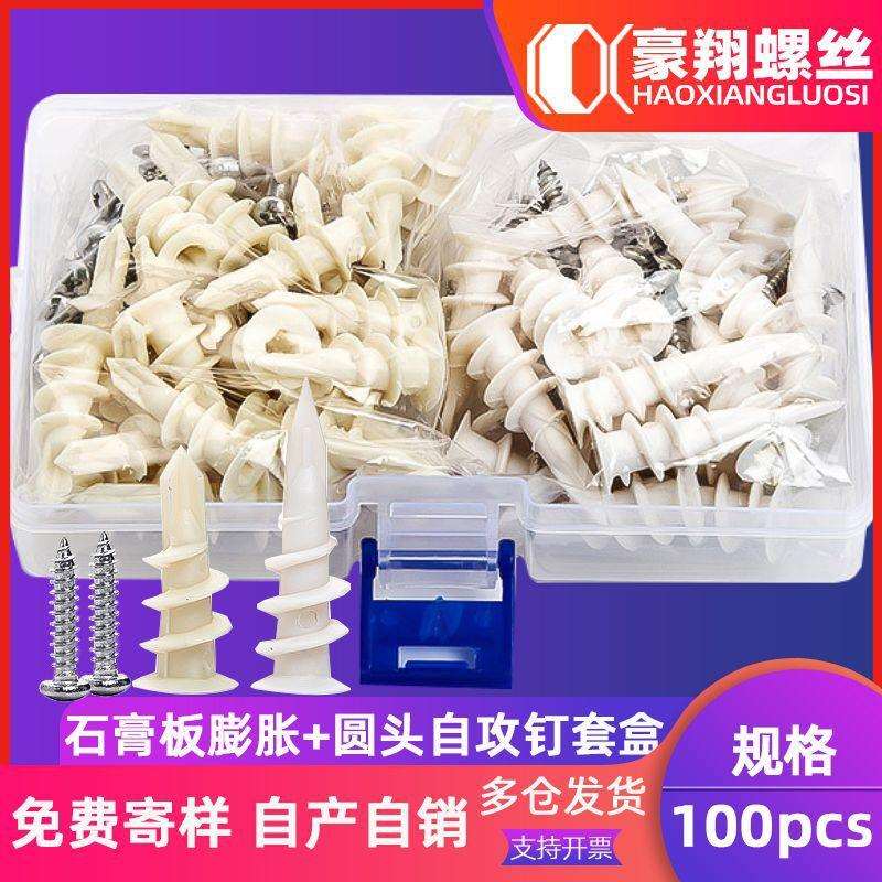 白色空心石膏板钉盒装304圆头十字自攻螺丝尼龙螺旋膨胀管套装