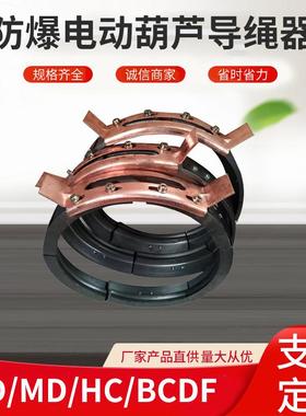 CD/MD/HC/BCDF防爆电动葫芦导绳器