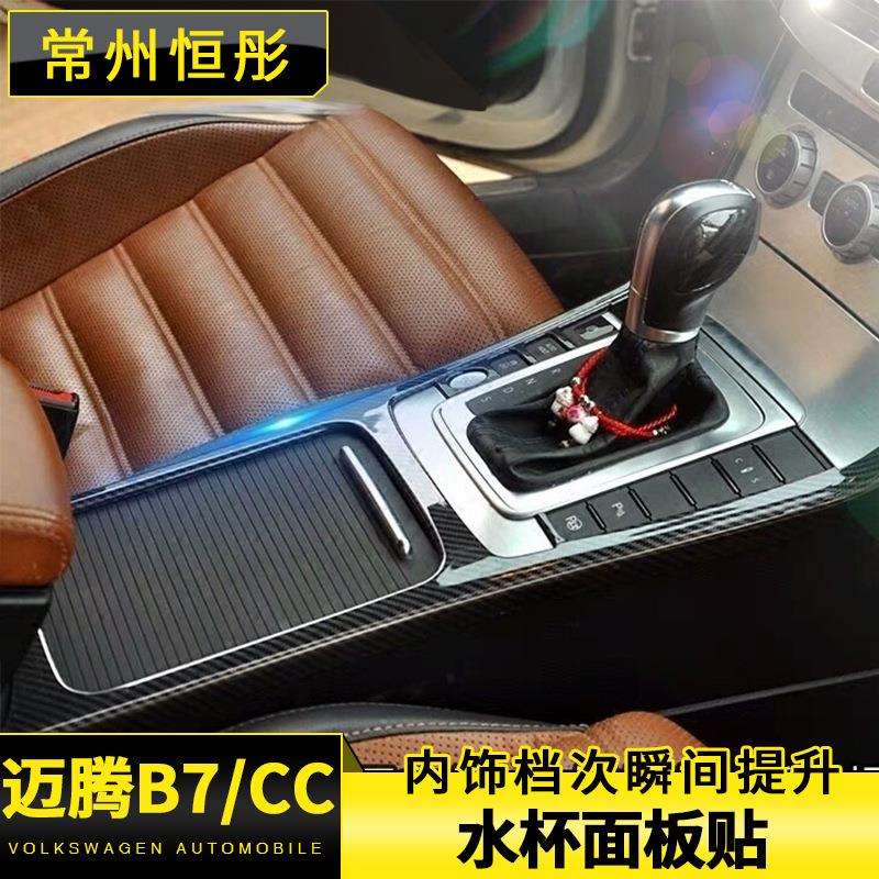 专用于大众新老款迈腾b7碳纤维中控排挡面板CC改装内饰升级装饰框