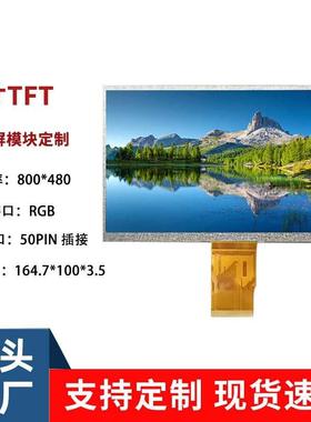 7寸TN液晶显示屏800*480 50PIN RGB接口TFT数码工控横屏液晶模组