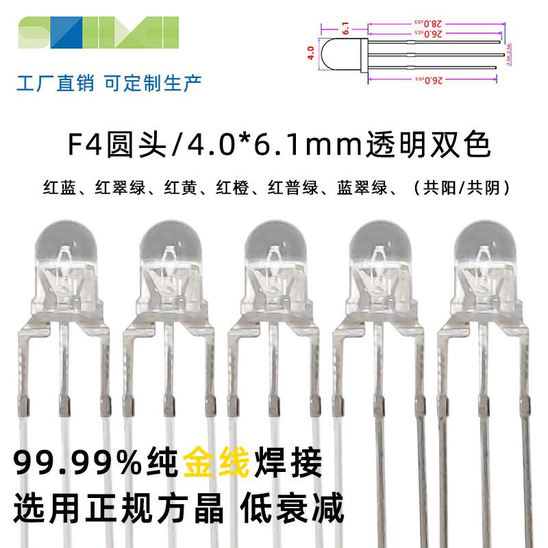 LED灯珠/F4mm圆头双色led发光二极管红翠绿蓝直插式灯珠封装厂家