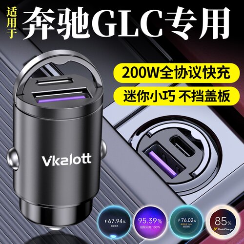 奔驰GLC隐藏车载充电器超级快充