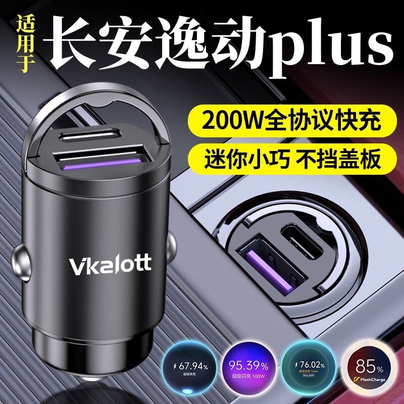 适用三代四代长安逸动plus车载充电器超级快充点烟器转换插头改装