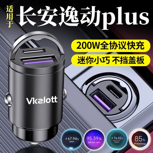 适用三代四代长安逸动plus车载充电器超级快充点烟器转换插头改装