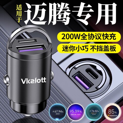 大众迈腾车载充电器超级快充