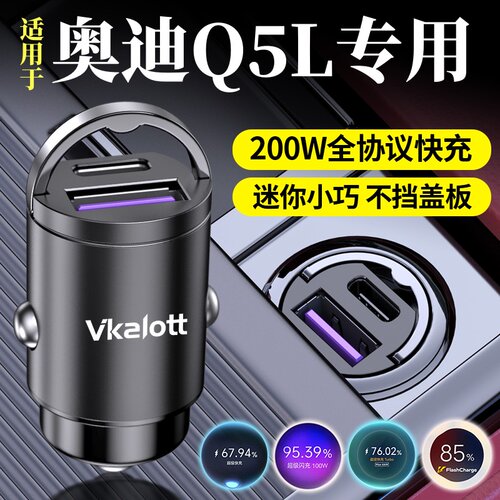 奥迪Q5L车载充电器超级快充