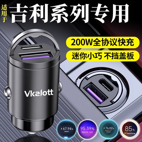 吉利隐藏式车载充电器超级快充