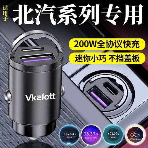 北汽车载充电器隐藏式超级快充