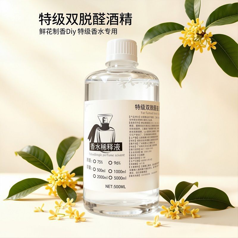 双脱醛酒精香水专用专业材料制作特级96%溶剂基础液无味非食品级