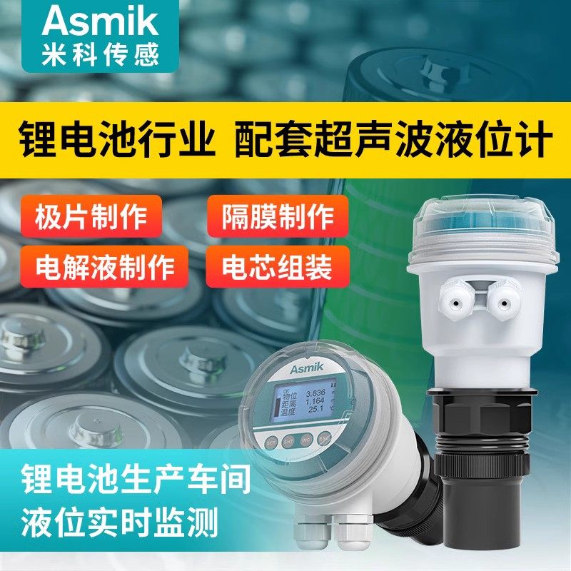 米科锂电超声波液位计无尘车间洁净车间高精度R水位料物位传感器