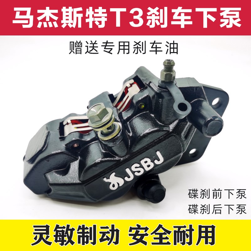 马杰斯特 T2 T3n T5刹车泵 踏板摩托车前后刹车泵碟刹泵卡钳泵下