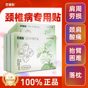 朱氏远红外理疗贴百蝠贴膏药贴6贴关节炎腰椎颈椎贴缓解关节痛