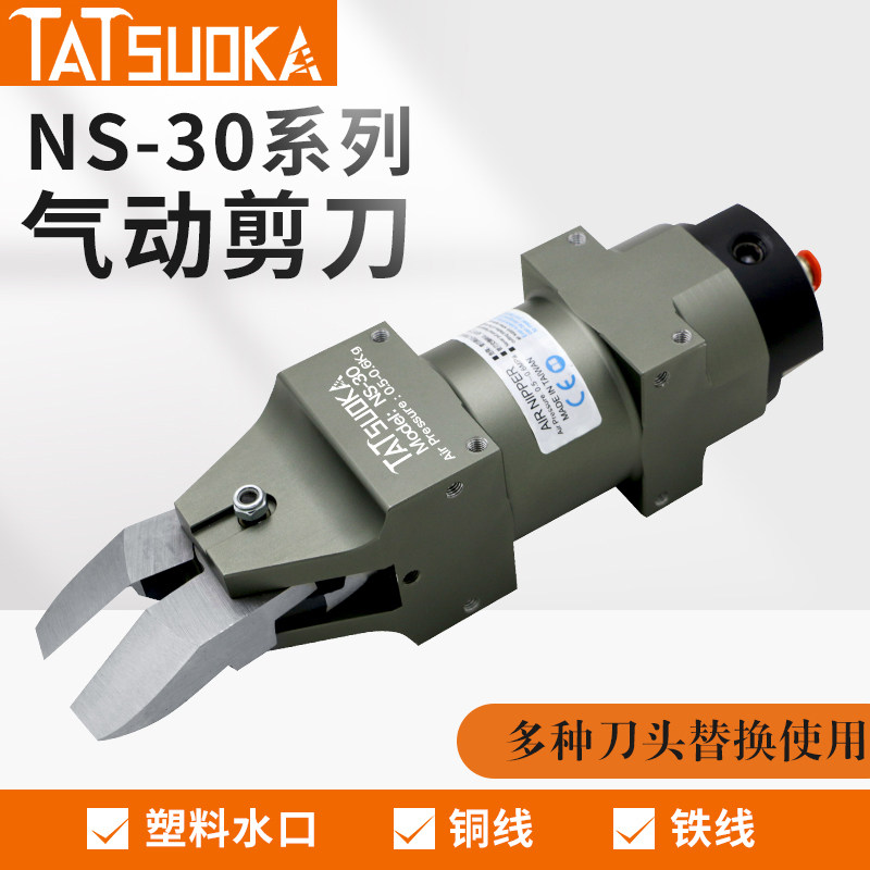 TATSUOKA气动剪刀NS-30 气动剪钳 塑料水口铜铁线机械手自动剪刀