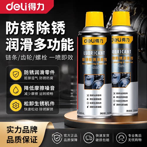 得力除锈剂金属快速清洗防锈去锈合页门锁异响润滑油螺丝松动喷剂