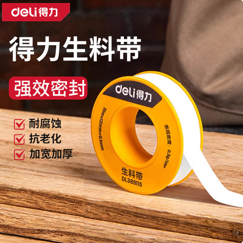 得力正品加宽加厚15M生料带
