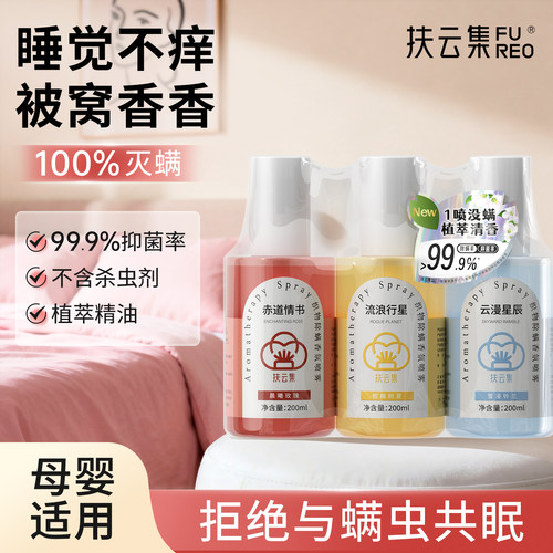 扶云集衣物织物香氛除螨喷雾