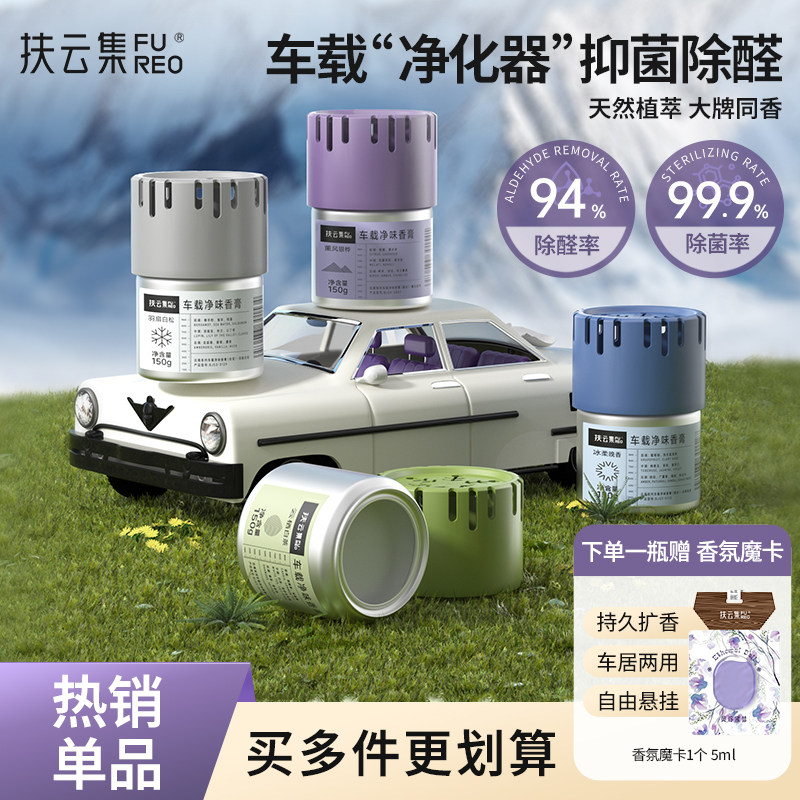 扶云集车载香膏车用净味器香氛汽车香水持久留香固体香水除味香薰