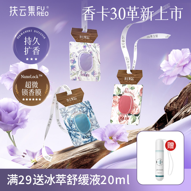 扶云集香氛魔卡持久留香
