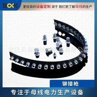 母线自动铆钉枪 密集型母线铆钉枪 贝瑞克现货