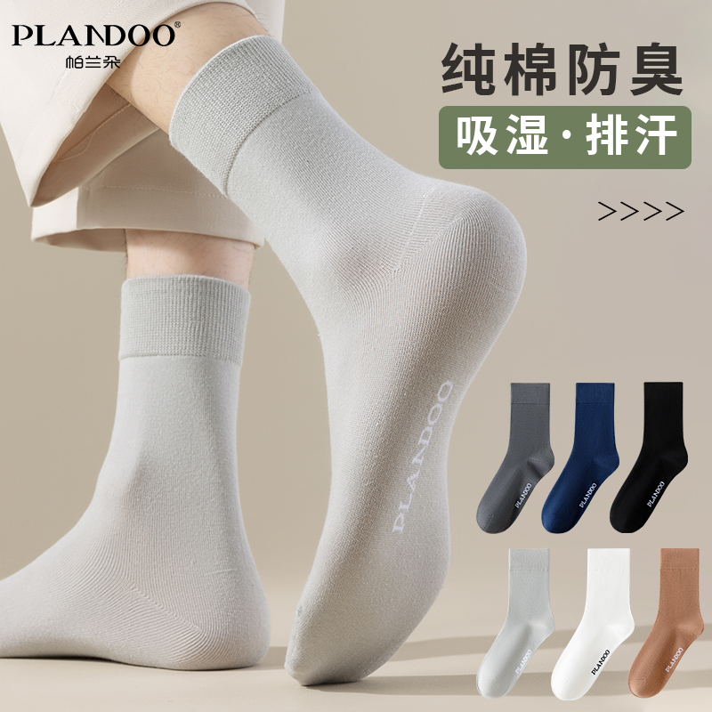 帕兰朵男士袜子中筒纯棉吸汗春夏透气抗菌防汗纯色商务休闲防臭袜