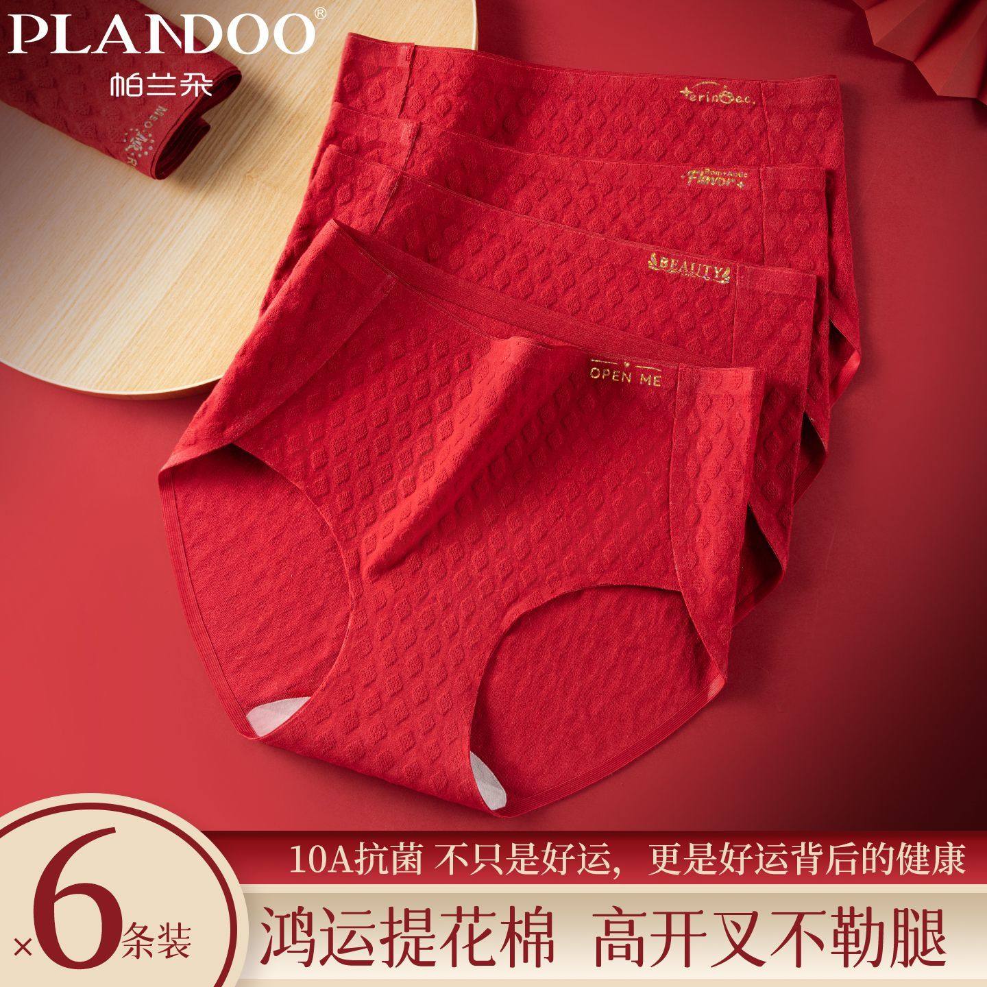 帕兰朵女士喜庆鸿运高腰开叉内裤舒适透气高弹不勒纯棉档三角内裤,女士内衣/男士内衣/家居服,女三角裤,淘宝优惠券,粉丝福利购,淘宝优惠卷