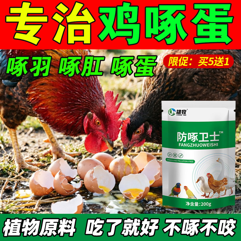 雄牧防啄卫士鸡啄蛋啄毛鸡鸭鹅啄羽啄肛异食叨毛止啄止咬灵禽用