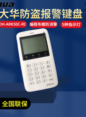大华DH-ARK50C-RC报警键盘 布撤防遥控器报警主机编程操作键盘