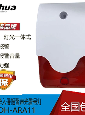 大华DH-ARA11声光报警灯103警号防盗入侵感应灯 现货包邮报警器