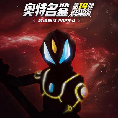 新品积木人奥特曼14弹预告