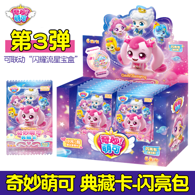 正版奇妙萌可闪亮包第3弹卡闪耀流星系列典藏卡牌联动卡片新款