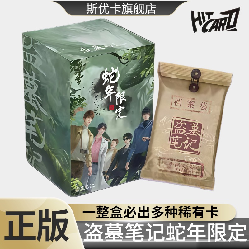 盗墓笔记卡片蛇年限定尊享收藏卡吴邪张启灵贺岁小说周边Hitcard