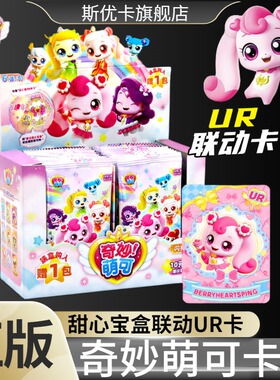 奇妙萌可玩具卡片魔法甜心典藏宝盒UR联动卡女孩玩具SC闪亮10元包
